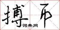 搏币怎么写好看,搏币书法图片