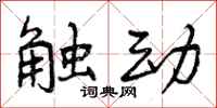 触动怎么写好看,触动书法图片