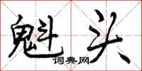 魁头怎么写好看，魁头书法图片