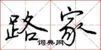 路家怎么写好看,路家书法图片