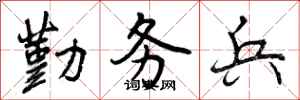 勤务兵怎么写好看，勤务兵书法图片