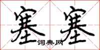 塞塞怎么写好看,塞塞书法图片