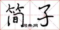 简子怎么写好看，简子书法图片
