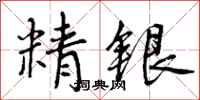 精银怎么写好看，精银书法图片