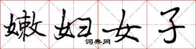 嫩妇女子怎么写好看，嫩妇女子书法图片