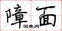 障面怎么写好看,障面书法图片