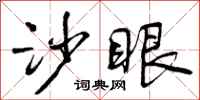 沙眼怎么写好看,沙眼书法图片