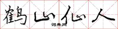 鹤山仙人怎么写好看，鹤山仙人书法图片