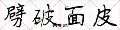 劈破面皮怎么写好看，劈破面皮书法图片
