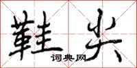鞋尖怎么写好看，鞋尖书法图片