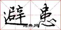 避患怎么写好看,避患书法图片