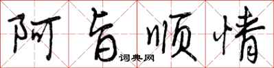 阿旨顺情怎么写好看，阿旨顺情书法图片