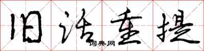旧话重提怎么写好看,旧话重提书法图片