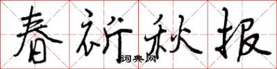 春祈秋报怎么写好看，春祈秋报书法图片