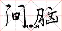 间脑怎么写好看，间脑书法图片