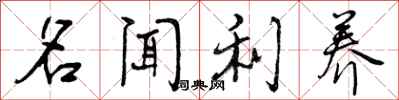 名闻利养怎么写好看，名闻利养书法图片