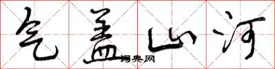 气盖山河怎么写好看，气盖山河书法图片