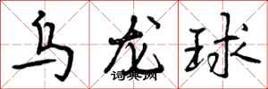 乌龙球怎么写好看,乌龙球书法图片
