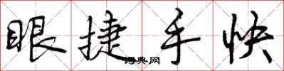 眼捷手快怎么写好看，眼捷手快书法图片