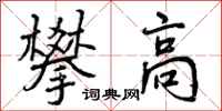 攀高怎么写好看,攀高书法图片