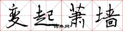 变起萧墙怎么写好看，变起萧墙书法图片