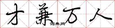 才兼万人怎么写好看,才兼万人书法图片