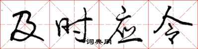 及时应令怎么写好看,及时应令书法图片