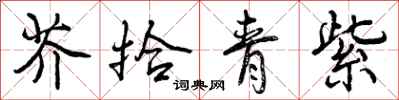 芥拾青紫怎么写好看，芥拾青紫书法图片