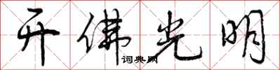 开佛光明怎么写好看，开佛光明书法图片