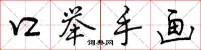口举手画怎么写好看,口举手画书法图片