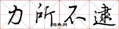 力所不逮怎么写好看，力所不逮书法图片