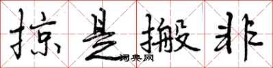 掠是搬非怎么写好看，掠是搬非书法图片