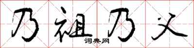 乃祖乃父怎么写好看,乃祖乃父书法图片