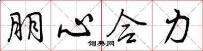 朋心合力怎么写好看，朋心合力书法图片