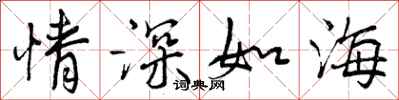 情深如海怎么写好看，情深如海书法图片