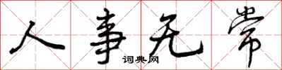 人事无常怎么写好看，人事无常书法图片