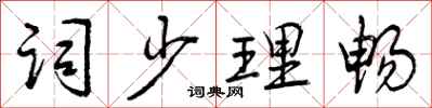 词少理畅怎么写好看,词少理畅书法图片
