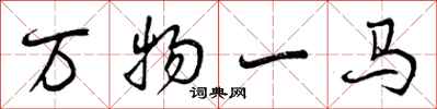 万物一马怎么写好看,万物一马书法图片