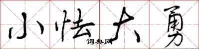 小怯大勇怎么写好看，小怯大勇书法图片