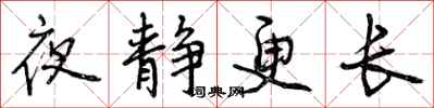 夜静更长怎么写好看，夜静更长书法图片