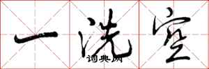 一洗空怎么写好看，一洗空书法图片