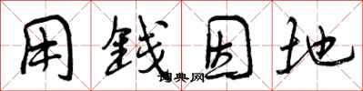 用钱因地怎么写好看，用钱因地书法图片
