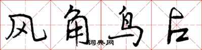风角鸟占怎么写好看，风角鸟占书法图片