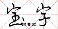 宝字怎么写好看,宝字书法图片