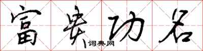 富贵功名怎么写好看，富贵功名书法图片