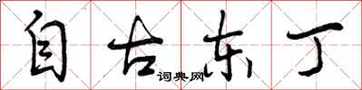 自古东丁怎么写好看，自古东丁书法图片