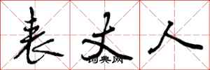 表丈人怎么写好看，表丈人书法图片
