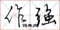作强怎么写好看，作强书法图片