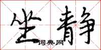 坐静怎么写好看,坐静书法图片