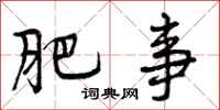 肥事怎么写好看，肥事书法图片